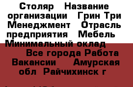 Столяр › Название организации ­ Грин Три Менеджмент › Отрасль предприятия ­ Мебель › Минимальный оклад ­ 60 000 - Все города Работа » Вакансии   . Амурская обл.,Райчихинск г.